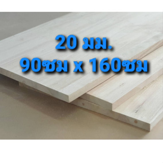 ยางพาราประสาน ท็อปโต๊ะ ไม้หน้าโต๊ะ ไม้แผ่น หนา 20มิล 90ซมx160ซม ทำชั้นวางของ DIY