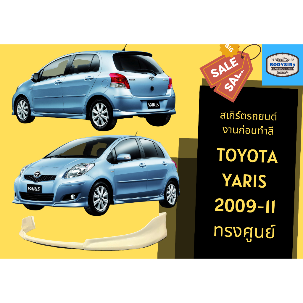 สเกิร์ตงานดิบ-toyota-yaris-ทรงศูนย์-ปี-09-11