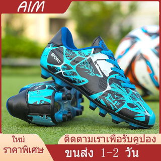 AIM [1-3 วันจัดส่งที่รวดเร็ว] รองเท้าสนามหญ้าฟุตบอลเด็กฟุตซอลรองเท้าเล็บ AG (ราคาถูก)