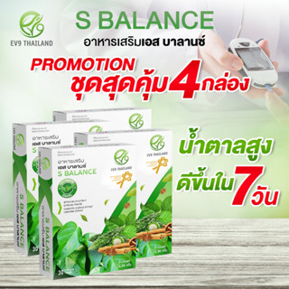 พิเศษสุดคุ้ม 4 กล่อง ดูแลเบาหวาน น้ำตาลสูงดีขึ้นได้ EV9 S Balance สารสกัดจากมะระขี้นก น้ำตาลลงได้จริงใน 1 ชม. ของแท้100%