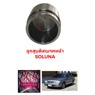 ลูกสูบดิสเบรคหน้า ลูกสูบดิสเบรค TOYOTA SOLUNA โซลูน่า อย่างดี ตรงรุ่น OEM. ราคาต่ออัน พร้อมส่ง