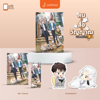 (แถมปก) คน สื่อ วิญญาณ เล่ม 2 (พ.1 / มีของแถมตามรูป) / สืออู่ (Shi Wu) / หนังสือใหม่ (เอเวอร์วาย / อมรินทร์)