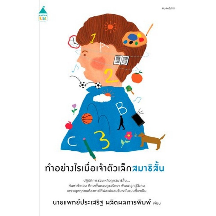 c111-9786161850203-ทำอย่างไรเมื่อเจ้าตัวเล็กสมาธิสั้น