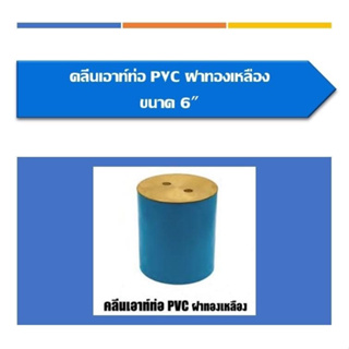 คลีนเอาท์PVCฝาทองเหลือง คลีนเอ้าท์ปิดท่อน้ำ  ขนาด 6"