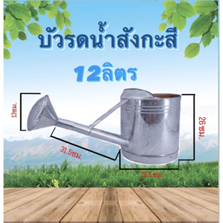 บัวรดน้ำสังกะสี บัวรดน้ำขนาด 6 ลิตร  8ลิตร ขนาด12ลิตร