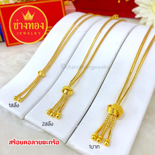 📌สีสุกเหมือนจริง สร้อยคอตะกร้อ 1สลึง 2สลึง 1บาท ใส่แทนทองจริงได้เลย ทองไมครอน ทองโคลนนิ่ง ช่างทองเยาวราช