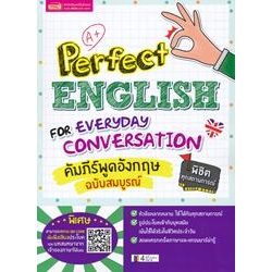 หนังสือภาษาอังกฤษ Perfect English for Everyday Conversation คัมภีร์พูดอังกฤษ ฉบับสมบูรณ์