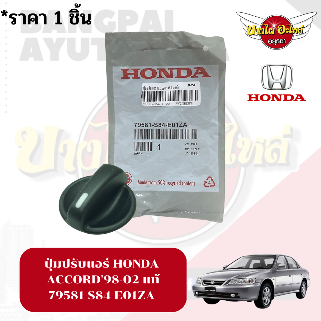 ปุ่มปรับแอร์-honda-accord98-02-แท้-79581-s84-e01za