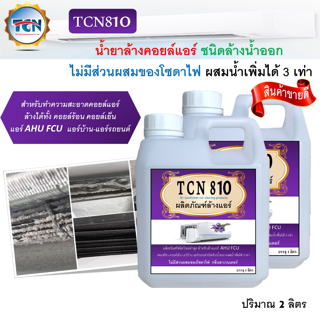 tcn810-น้ำยาล้างคอยล์แอร์ล้างได้ทั้งคอยล์ร้อนคอยล์เย็นแอร์บ้านแอร์รถยนต์ใบพัดลมโพรงกระรอกไม่มีส่วนผสมของโซดาไฟ-nc810