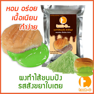 ผงไส้ขนมปังสำเร็จรูป รสสังขยาใบเตย 500 ก.,1 กก. (Bread Powder,ไส้ขนมปัง,ขนมปังไส้ทะลัก,ปังไส้ไหล,ไส้ขนมปังแบบผง)