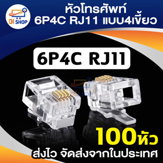 100หัว หัวโทรศัพท์ 6P4C (RJ11 แบบ4เขี้ยว) Modular jack for TEL RJ11