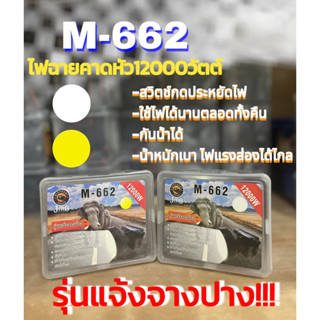 ไฟฉายส่องกบ ไฟฉายคาดหัว ไฟฉายคาดศรีษะ หัวโคม หน้าไฟ หม้อแบต ไฟฉาย M662 กันน้ำได้