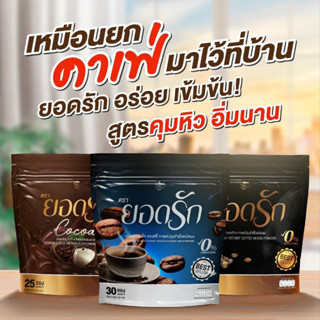 กาแฟยอดรัก - กาแฟดำ - โกโก้ยอดรัก 1 ห่อ บรรจุ 30 ซอง เพื่อสุขภาพ ไม่มีน้ำตาล