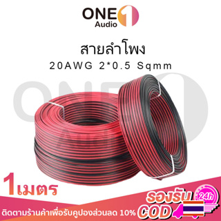 สินค้า OneAudio 1 เมตร สายลำโพง (สายไฟดำแดง) 20AWG สายไฟ สายลําโพง สายลําโพงทองแดงแท้ สายไฟดําแดง สายแบตทองแดงแท้ สายไฟลําโพง ส