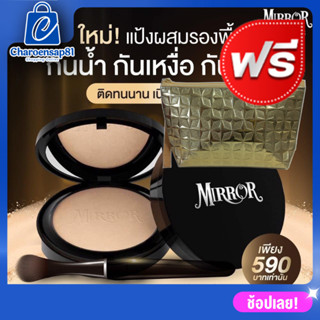 แป้ง MIRROR มิลเลอร์ แป้งกันน้ำ แป้งคุมมัน ตบทีเดียวอยู่ แป้งพัฟผสมรองพื้น แป้งพัฟ (แถมฟรี กระเป๋า) แป้งMIRROR