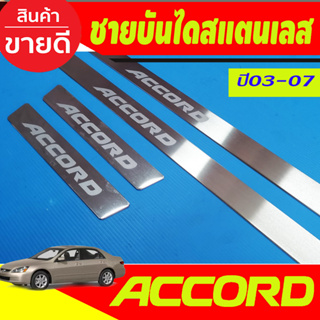 ชายบันไดประตู สแตนเลส HONDA ACCORD 2003 2004 2005 2006 2007 (OC)