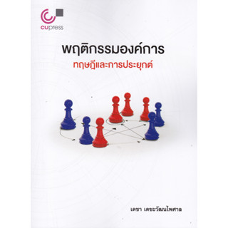 (ศูนย์หนังสือจุฬาฯ)112 พฤติกรรมองค์การ :ทฤษฎีและการประยุกต์ (9789740341802)