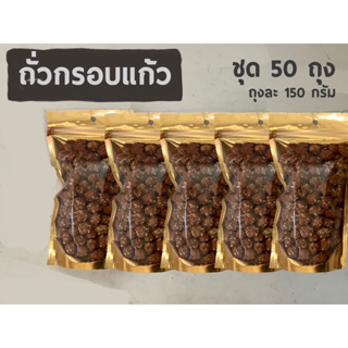 ถัวกรอบแก้วชุด50ถุงขนาด140g