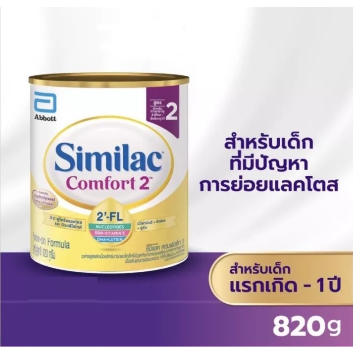 ภาพหน้าปกสินค้าSimilac Comfort 2 ซิมิแลค คอมฟอร์ท 2 ขนาด 820 กรัม 1 กระป๋อง Similac Comfort 2 (820g) นมผงสูตรพิเศษ