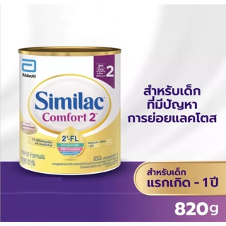ภาพขนาดย่อของสินค้าSimilac Comfort 2 ซิมิแลค คอมฟอร์ท 2 ขนาด 820 กรัม 1 กระป๋อง Similac Comfort 2 (820g) นมผงสูตรพิเศษ