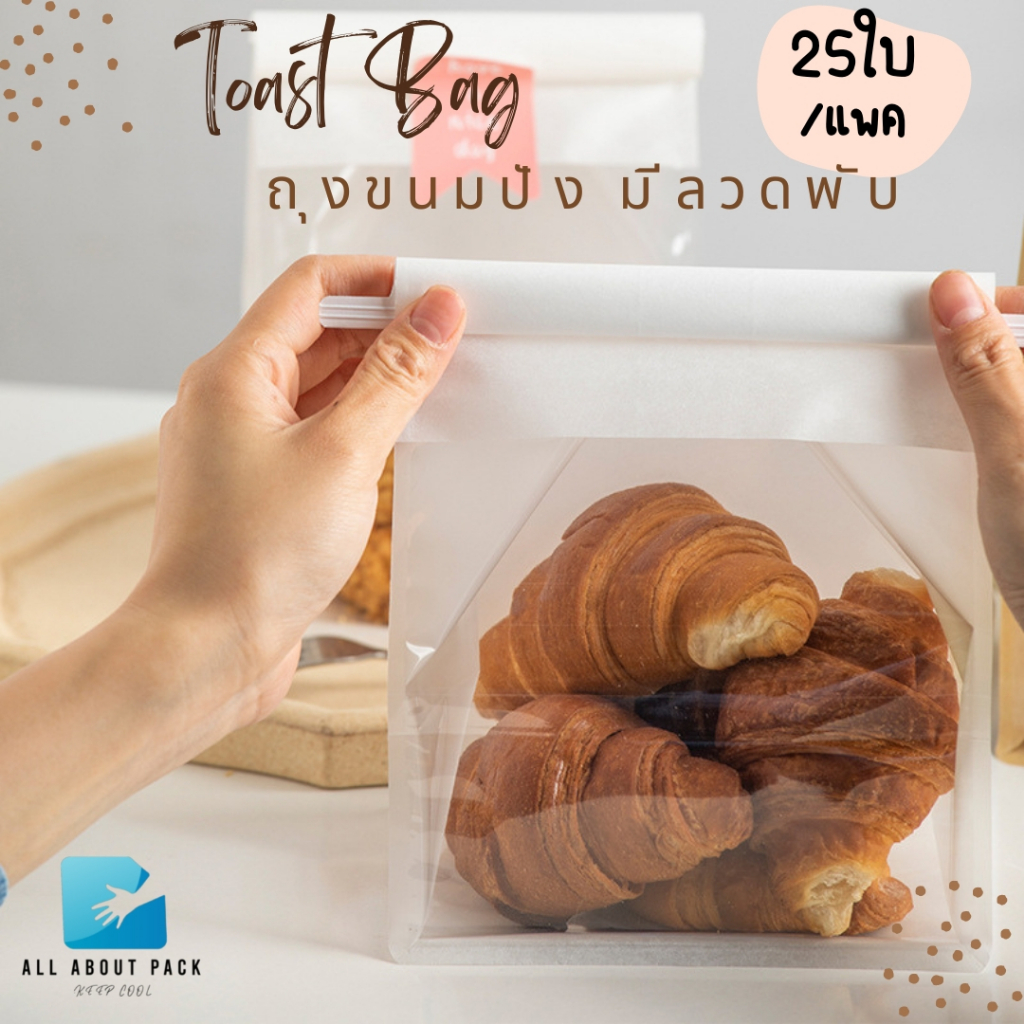 ถุงขนมปัง-มีลวดพับ-25ใบ-toast-bag