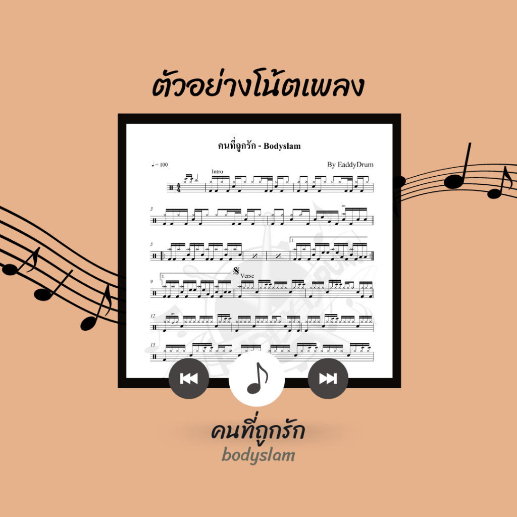 โน้ตกลอง-เพลง-คนที่ถูกรัก-bodyslam-โน้ตกลองชุด-by-eaddydrum