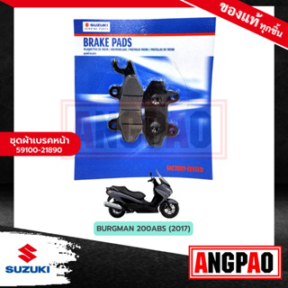 ผ้าเบรคหน้า BURGMAN 200 ABS แท้ศูนย์ (SUZUKI BURGMAN200 ABS/ซูซูกิ เบิร์กแมน 200ABS / ผ้าเบรค / ผ้าดิสค์เบรคหน้า