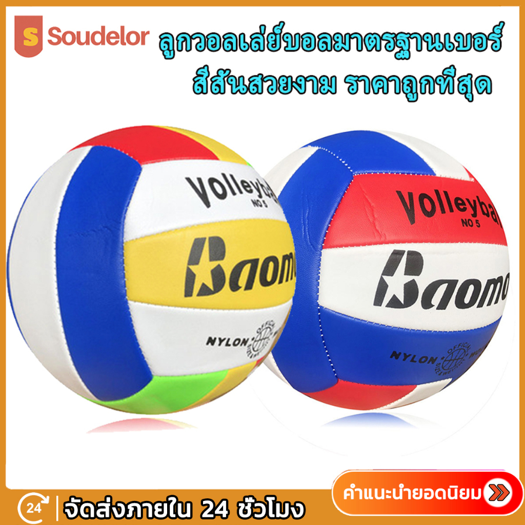 ภาพหน้าปกสินค้าSoudelor ลูกวอลเลย์บอล ลูกวอลเลย์บอลมาตรฐานเบอร์ 5 Volleyball ใช้สำหรับฝึกสอบ