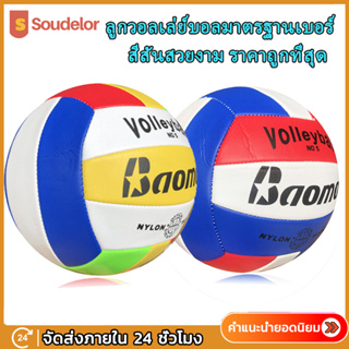 เช็ครีวิวสินค้าSoudelor ลูกวอลเลย์บอล ลูกวอลเลย์บอลมาตรฐานเบอร์ 5 Volleyball ใช้สำหรับฝึกสอบ