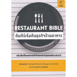 หนังสือ คัมภีร์เริ่มต้นธุรกิจอาหาร (Restaurant Bible) หนังสือที่คนอยากทำร้านอารทุกคนต้องอ่าน