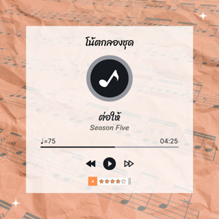 โน้ตกลอง 🥁 เพลง ต่อให้ - Season Five 🎶 โน้ตกลองชุด By EaddyDrum