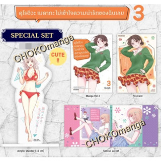 คุโรอิวะ เมดากะ ไม่เข้าใจความน่ารักของฉันเลย เล่ม 3