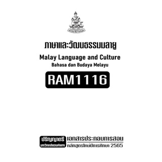 เอกสารประกอบการเรียน RAM1116 ภาษาและวัฒนธรรมมลายู