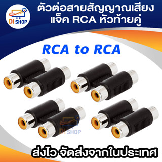 Di shop Audio ตัวต่อสายสัญญาณเสียง แพ็ค4ตัว แจ็คRCAหัวท้ายคู่ - silver/black