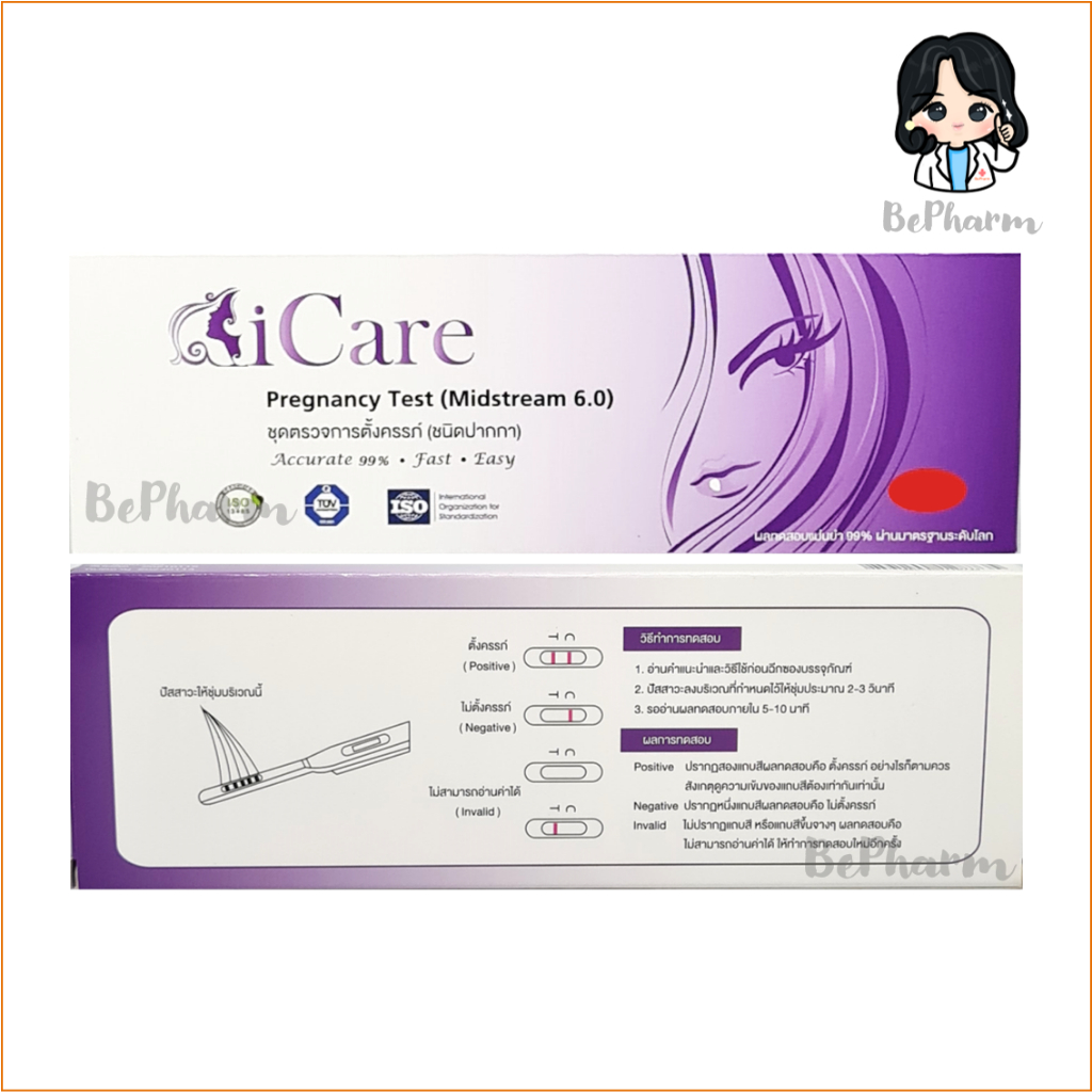 ชุดตรวจการตั้งครรภ์-icare-ชนิดจุ่ม-ชนิดหยด-ชนิดปากกา-pregnancy-test-ตรวจครรภ์จุ่ม-อุปกรณ์ตรวจครรภ์-ที่ตรวจครรภ์