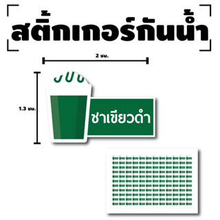 สติ้กเกอร์กันน้้ำ Sticker สำหรับติดแก้ว สติกเกอร์ชาเขียวดำ (ขนาด 2x1.3cm) ชาเขียวดำ 1 แผ่นได้ 132 ดวง [รหัส F-04]