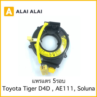 【R1】สายแพรแตร Toyota Tiger D4D, AE111, Soluna