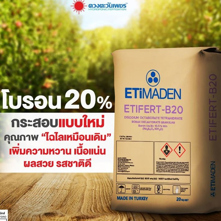 ปุ๋ย-โบรอน-20-ยี่ห้อ-etimaden-etifert-b20-ชนิดแบ่งขาย-1-กก