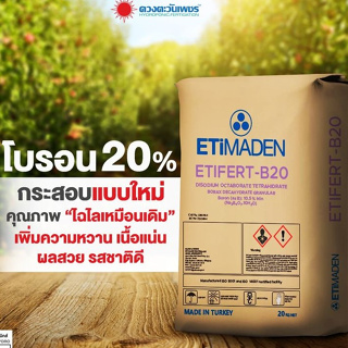 ปุ๋ย โบรอน 20% ยี่ห้อ ETIMADEN Etifert B20 ชนิดแบ่งขาย 1 กก