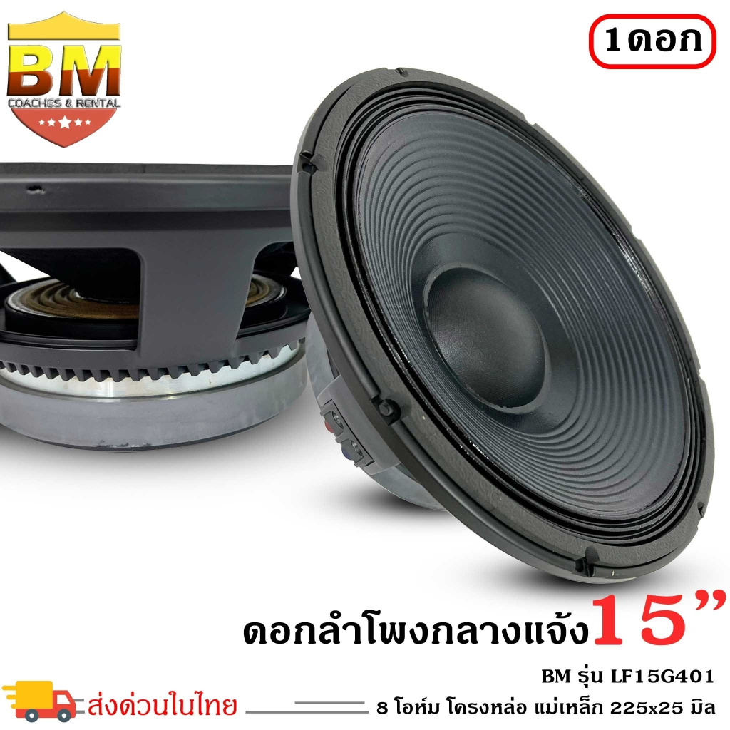 ดอกลำโพงพีเอ-15นิ้ว-อะไหล่ดอกลำโพง-pa-ยี่ห้อ-bm-รุ่น-lf15g401-กำลังขับ-1600วัตต์-ความต้าน-8-โอห์ม-ราคาต่อ-1-ดอก