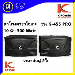 K-POWER รุ่น K-455 PRO ตู้ลำโพง คาราโอเกะ 10 นิ้ว 300 Watt ราคาต่อคู่ 2 ใบ สินค้าใหม่แกะกล่องทุกชิ้นรับรองของแท้100%