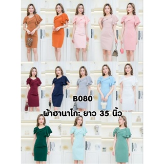 B080 ชุดเดรสสั้น ชุดราตรีสั้น ไซส์S-XXL ชุดเพื่อนเจ้าสาว ชุดออกงาน