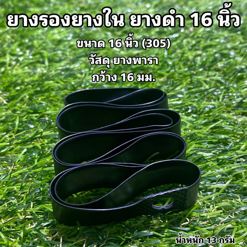 ยางรองยางใน-ยางดำ-16-นิ้ว