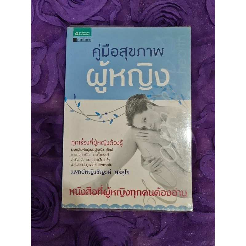 คู่มือสุขภาพผู้หญิง