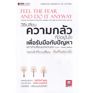 หนังสือ วิธีเปลี่ยน ความกลัวที่มีอยู่ในใจ เพื่อรับมือกับปัญหา และกล้าเปลี่ยนแปลงตนเอง