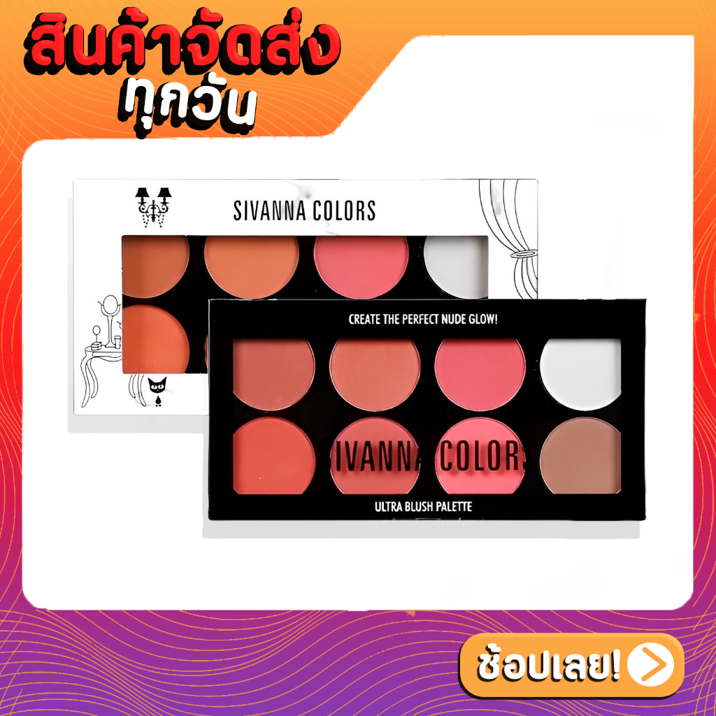 บลัชออน-ปัดแก้ม-sivanna-colors-hf319-ultra-blush-palette-บลัชออน-สิวันนา-8-สี-พร้อม-ไฮไลท์-เฉดดิ้ง