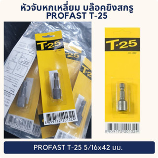 หัวจับหกเหลี่ยม บล๊อคยิงสกรู PROFAST T-25 5/16x42 มม.