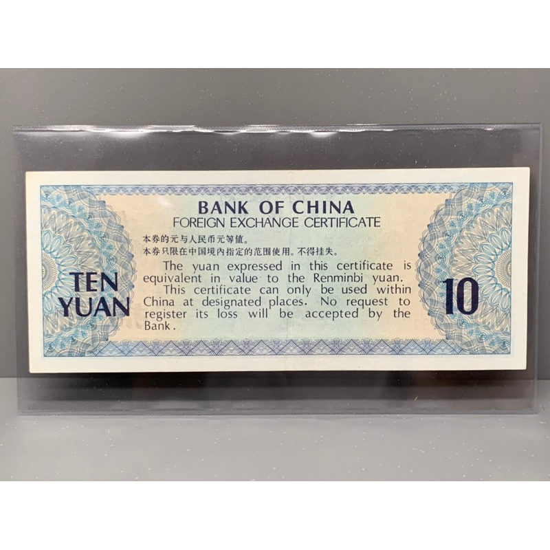 ธนบัตรรุ่นเก่าของประเทศจีน-ชนิด10หยวน-ปี1979