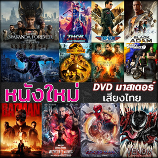 ภาพขนาดย่อของภาพหน้าปกสินค้าDVD ดีวีดี หนังใหม่ แอคชั่น หนังdvd ภาพยนตร์ 2022 (พากษไทย/ซับไทย/DVDเปลี่ยนภาษาได้) จากร้าน homeworkout บน Shopee