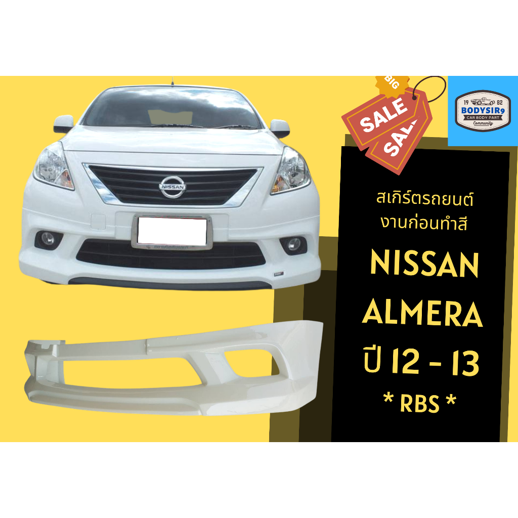 สเกิร์ตงานดิบ-nissan-almera-ทรง-rbs-ปี-2012-13